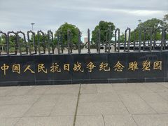 -中国人民抗日战争纪念雕塑园