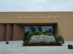 -北京大葆台遗址博物馆