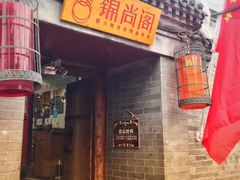 门面-锦尚阁烤鱼•天津菜(宣武门胡同店)
