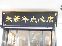 -朱新年·苏式汤团·面点(北寺塔店)