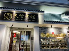 门面-民信老铺(双皮奶博物馆店)
