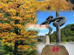 -神农架景区