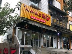 门面-人和水上飘(第一家店)