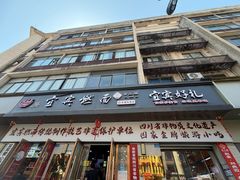 -宜宾燃面非遗传承店