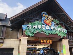 -苏州乐园森林水世界