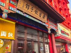 -老边饺子馆(中街店)