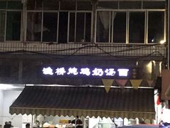-渔桥李记奶汤面(东街店)