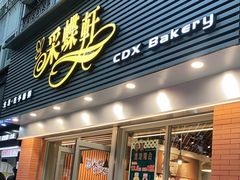 门面-采蝶轩(翠华店)