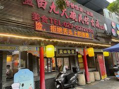 -蓝田九大碗民俗食府(蓝田店)