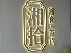 -湘拾(壹方北馆店)
