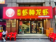 门面-盱眙虾神於氏龙虾(夫子庙红街店)
