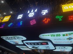 门面-毛小子西昌藿香火盆烧烤(学苑路店)