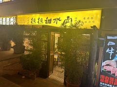 -小名堂担担甜水面(科华店)
