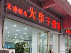 门面-文惠桥头大华干捞粉