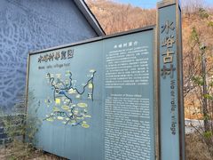 -水峪民俗村
