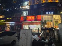 -舒记老友粉(埌西店)