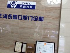 永恩口腔门诊-永信齿科·永恩口腔门诊部(浦东新区店)