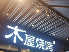 -木屋烧烤(坂田天安云谷店)