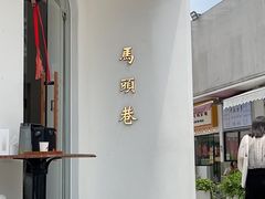 -马头巷·食景园(苏州总店)