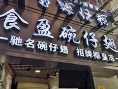 门面-食盈碗仔翅(星玺广场店)