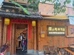 -田小狗的饭店(碧桂园店)