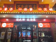 -万荣烤鸭店·北京菜(天坛店)