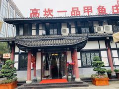 -高坎一品甲鱼庄(两河店)