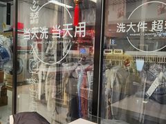 -WASHME大洗屋(西藏南路世纪联华直营店)