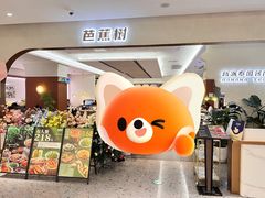 -芭蕉树·新派泰国餐厅(汉溪长隆店)