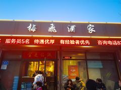 -梅飞酒家(桑园路店)