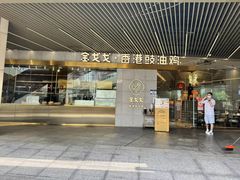 -金戈戈香港豉油鸡(南山海岸城店)