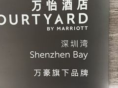 -深圳湾万怡酒店