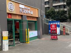 -吴记怪味面(牛王庙店)