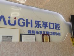 -深圳乐孚正强口腔诊所(宝体店)