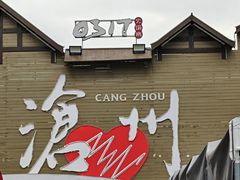 -0317火锅鸡·清真(正达店)