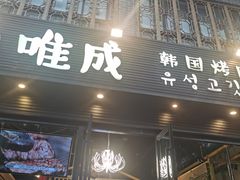 门面-唯成•韩国炭火烤肉 유성고기