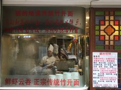 门面-丽的面家(多宝路店)