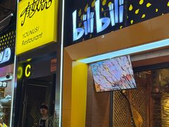 -有奴思烤肉·清真(正宁路店)
