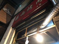 门面-圆西烤肉(园西路店)