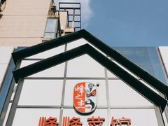 -峰峰菜馆(景园店)
