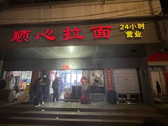 -顺心拉面馆(马道街店)