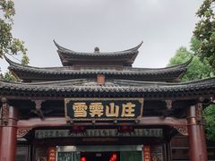 -雪霁山庄·合肥地标老字号