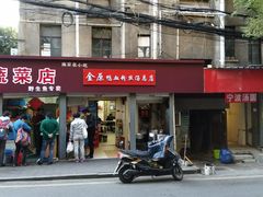 门面-金原鸭血粉丝汤总店(锁金村店)