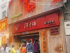 -阿吉仔(大元路店)