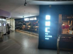 -和湘汇·湘菜小馆(睢宁兴美店)