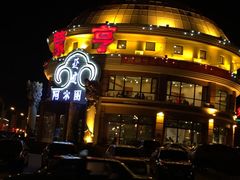 -蒙亨·手把肉·蒙古包文化主题餐厅(天恒广场店)