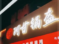 门面-阿甘锅盔(中关村食宝街店)