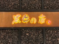 -黑牛の店·和牛烧肉(合生汇店)