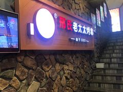 -邢氏老太太烧烤(罗湖店)