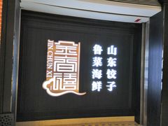 门面-金春禧(贵和领秀城店)